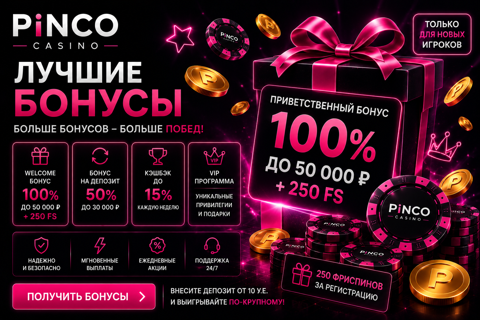 Пинко бонусы